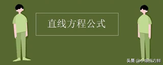 直线斜率,直线方程一般式求斜率怎么求？