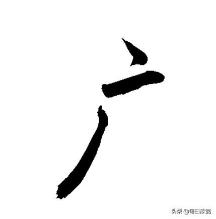 右部首,“广”字的偏旁和结构分别是什么？