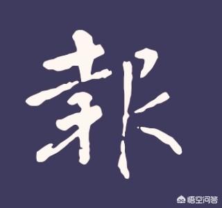 简报怎么做,能写一手好字，该怎么做简报？