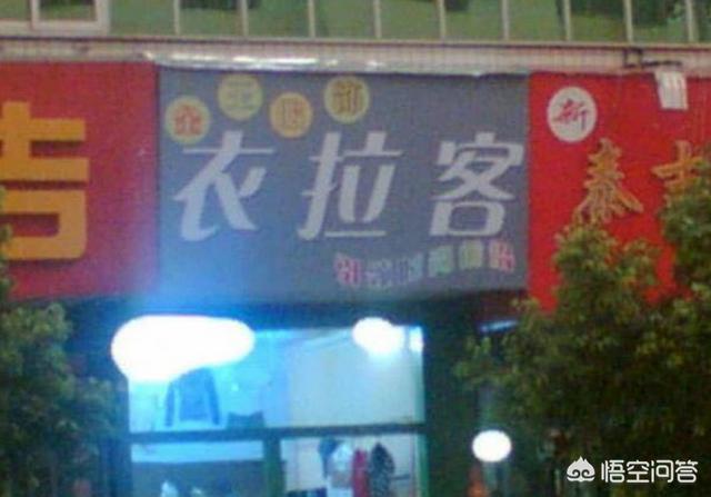 小笑牛童装,你听过最奇葩的店名是什么？