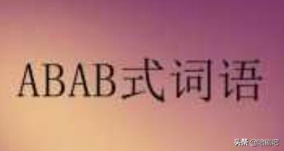 abab式的词语大全成语,关于ABAB的词语有哪些？