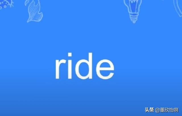 ride过去分词,ride的过去式是什么？