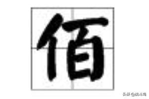 大写的三,一二三四五六七八……的大写？