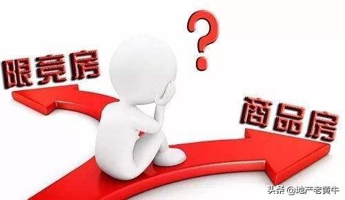 限竞房,限竞房和共有产权房有什么区别？