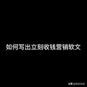 如何写出立刻收钱的营销软文？,微商晒收钱的软文