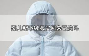 婴儿新羽绒服买回来要洗吗