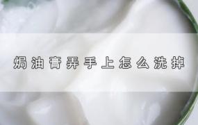 焗油膏弄手上怎么洗掉