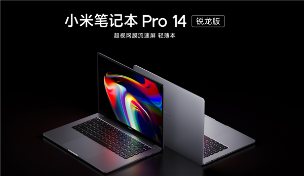 小米笔记本Pro 14锐龙版首发：2.5K/120Hz原色屏 5299元起