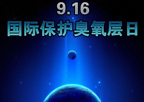 9月16日什么节日？国际臭氧层保护日是几月几日