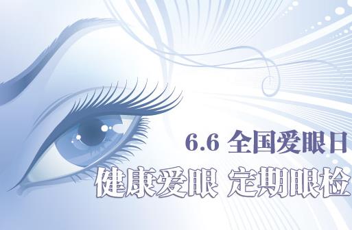 6月6日是什么节日？全国爱眼日是几月几日