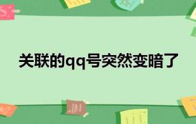 关联的qq号突然变暗了