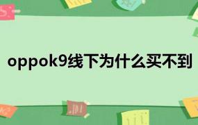 oppok9线下为什么买不到