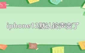 iphone12默认铃声变了