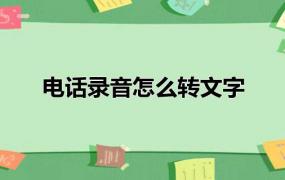 电话录音怎么转文字