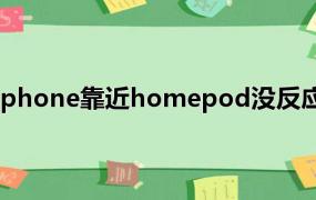 iphone靠近homepod没反应