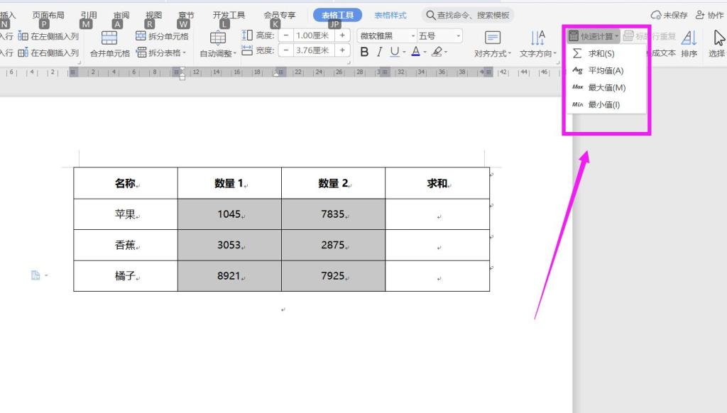 如何对Word表格进行快速计算