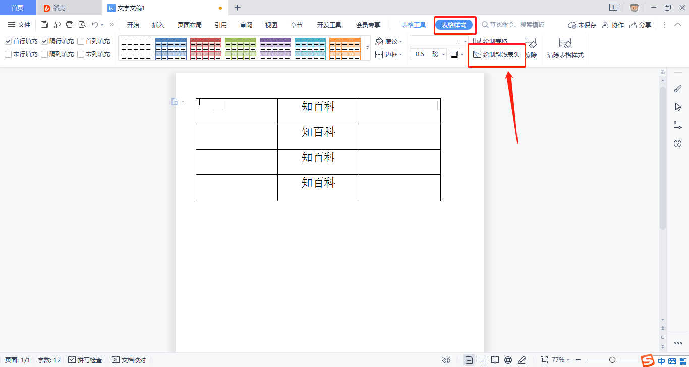 WPS绘制斜线表头