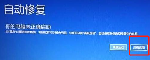 win10你的电脑未正确启动的解决办法