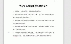 Word选择文本的多种方法