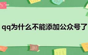 qq为什么不能添加公众号了