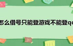 怎么借号只能登游戏不能登qq