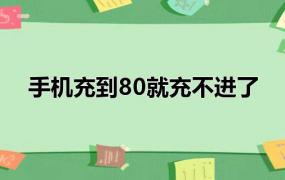 手机充到80就充不进了