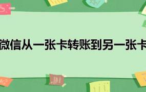 微信从一张卡转账到另一张卡