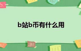 b站b币有什么用