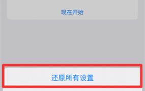 还原所有设置会删除照片吗