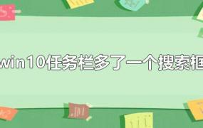 win10任务栏多了一个搜索框