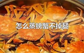 怎么蒸螃蟹不掉腿