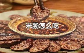 米肠怎么吃