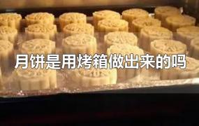 月饼是用烤箱做出来的吗