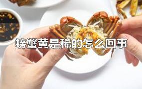 螃蟹黄是稀的怎么回事