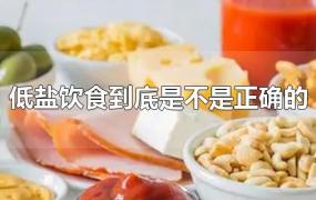 低盐饮食到底是不是正确的