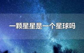 一颗星星是一个星球吗