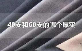 40支和60支的哪个厚实