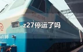 z27停运了吗