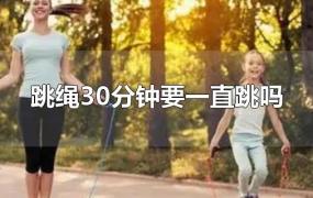 跳绳30分钟要一直跳吗