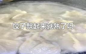 饺子飘起来就熟了吗