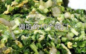 调馅的10个窍门