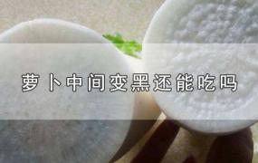 萝卜中间变黑还能吃吗