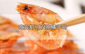 吃完虾可以吃橘子吗