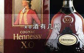 xo酒有几种