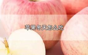 苹果冬天怎么吃