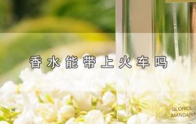 香水能带上火车吗