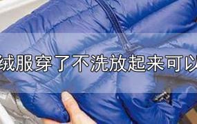 羽绒服穿了不洗放起来可以吗