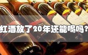 红酒放了20年还能喝吗?