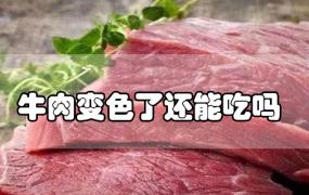 牛肉变色了还能吃吗