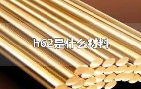 h62是什么材料